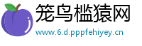 笼鸟槛猿网